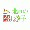 とある北京の臺北孩子（タイペイハイズ）