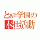 とある学園の奉仕活動（インターアクト）