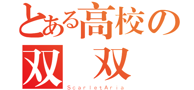 とある高校の双剣双銃（ＳｃａｒｌｅｔＡｒｉａ）