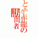 とある赤龍の訪問者（）