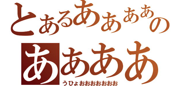 とあるあああああああああああああのあああああああああああああああああああああああああああああああああああああああああああああああああ（うひょおおおおおおお）