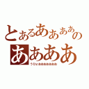 とあるあああああああああああああのあああああああああああああああああああああああああああああああああああああああああああああああああ（うひょおおおおおおお）