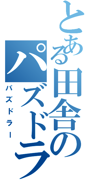 とある田舎のパズドラー（パズドラー）