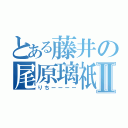 とある藤井の尾原璃祇Ⅱ（りちーーーー）