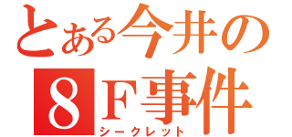 とある今井の８Ｆ事件（シークレット）