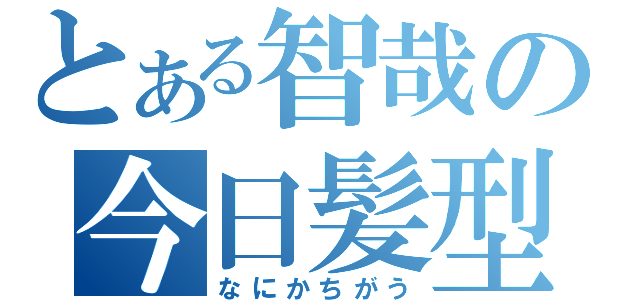 とある智哉の今日髪型（なにかちがう）