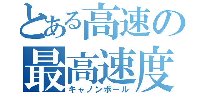 とある高速の最高速度（キャノンボール）