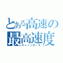 とある高速の最高速度（キャノンボール）