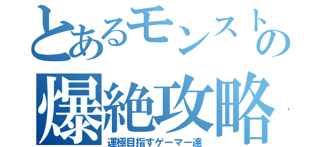 とあるモンストの爆絶攻略（運極目指すゲーマー達）