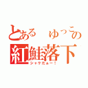 とある　ゆっこの紅鮭落下（シャケだぁー！）