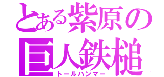 とある紫原の巨人鉄槌（トールハンマー）