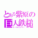 とある紫原の巨人鉄槌（トールハンマー）