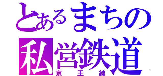 とあるまちの私営鉄道（京王線）