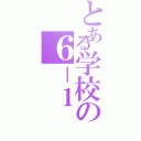 とある学校の６－１（）