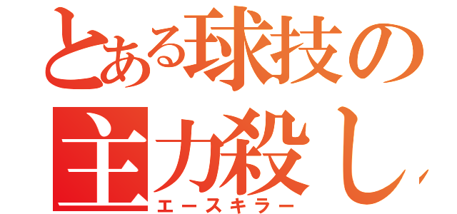 とある球技の主力殺し（エースキラー）