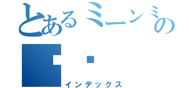 とあるミーンミーンの사말（インデックス）