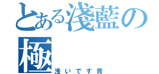 とある淺藍の極（浅いです青）