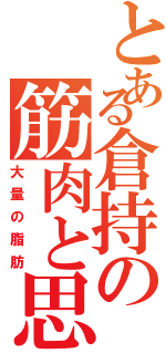 とある倉持の筋肉と思いきや（大量の脂肪）