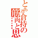 とある倉持の筋肉と思いきや（大量の脂肪）