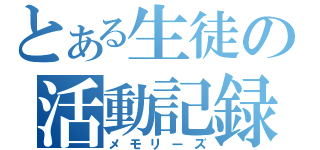 とある生徒の活動記録（メモリーズ）