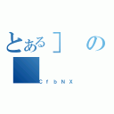 とある］の（ＣｆｂＮＸ）