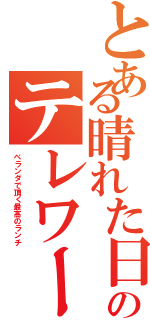 とある晴れた日のテレワーク（ベランダで頂く最高のランチ）