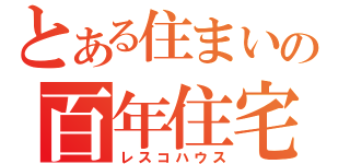 とある住まいの百年住宅（レスコハウス）