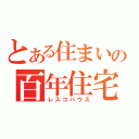 とある住まいの百年住宅（レスコハウス）