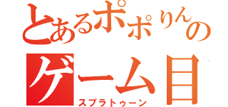 とあるポポりんのゲーム目録（スプラトゥーン）