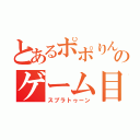 とあるポポりんのゲーム目録（スプラトゥーン）