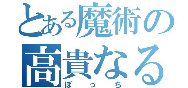 とある魔術の高貴なる孤独（ぼっち）