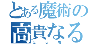 とある魔術の高貴なる孤独（ぼっち）