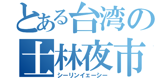 とある台湾の士林夜市（シーリンイェーシー）