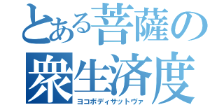 とある菩薩の衆生済度（ヨコボディサットヴァ）