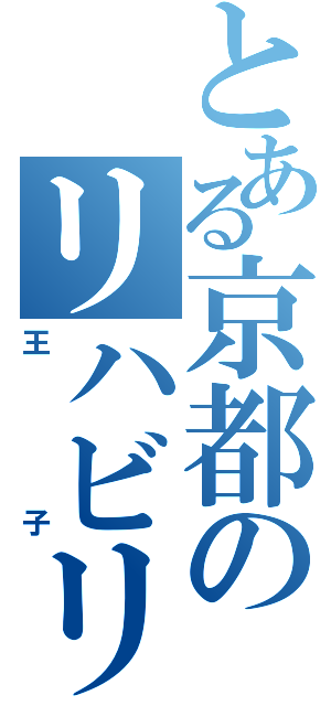 とある京都のリハビリ（王子）