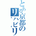 とある京都のリハビリ（王子）