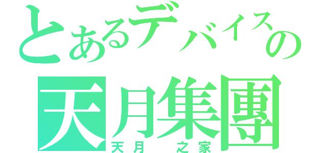 とあるデバイスの天月集團（天月 之家）