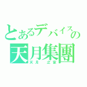 とあるデバイスの天月集團（天月 之家）