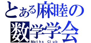 とある麻睦の数学学会（Ｍａｔｈｓ Ｃｌｕｂ）