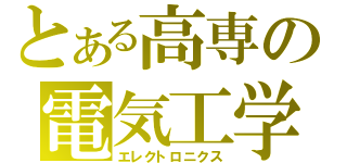 とある高専の電気工学（エレクトロニクス）