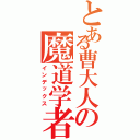 とある曹大人の魔道学者Ⅱ（インデックス）