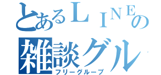 とあるＬＩＮＥ民の雑談グル（フリーグループ）