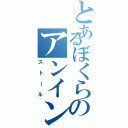 とあるぼくらのアンイン（ストール）