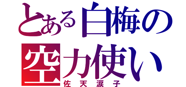 とある白梅の空力使い（佐天涙子）