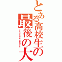 とある高校生の最後の大冒険（アルザスの青い空の下で）