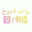 とあるトラビスの菓子製造人（パティシエ）