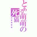 とある萌萌の死猫（双馬尾邪教）