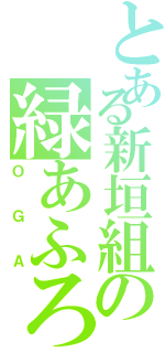 とある新垣組の緑あふろⅡ（ＯＧＡ）