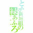 とある新垣組の緑あふろⅡ（ＯＧＡ）