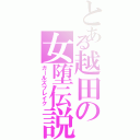 とある越田の女堕伝説Ⅱ（ガールズブレイク）